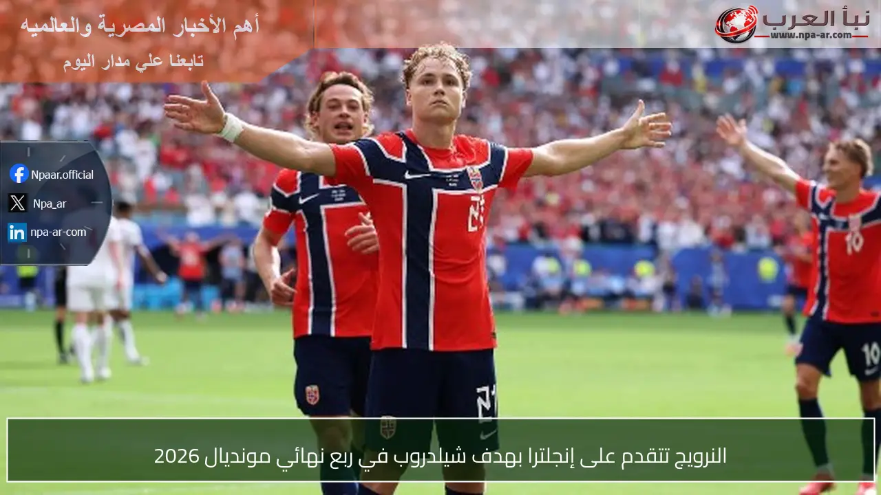 النرويج تتقدم على إنجلترا بهدف شيلدروب في ربع نهائي مونديال 2026