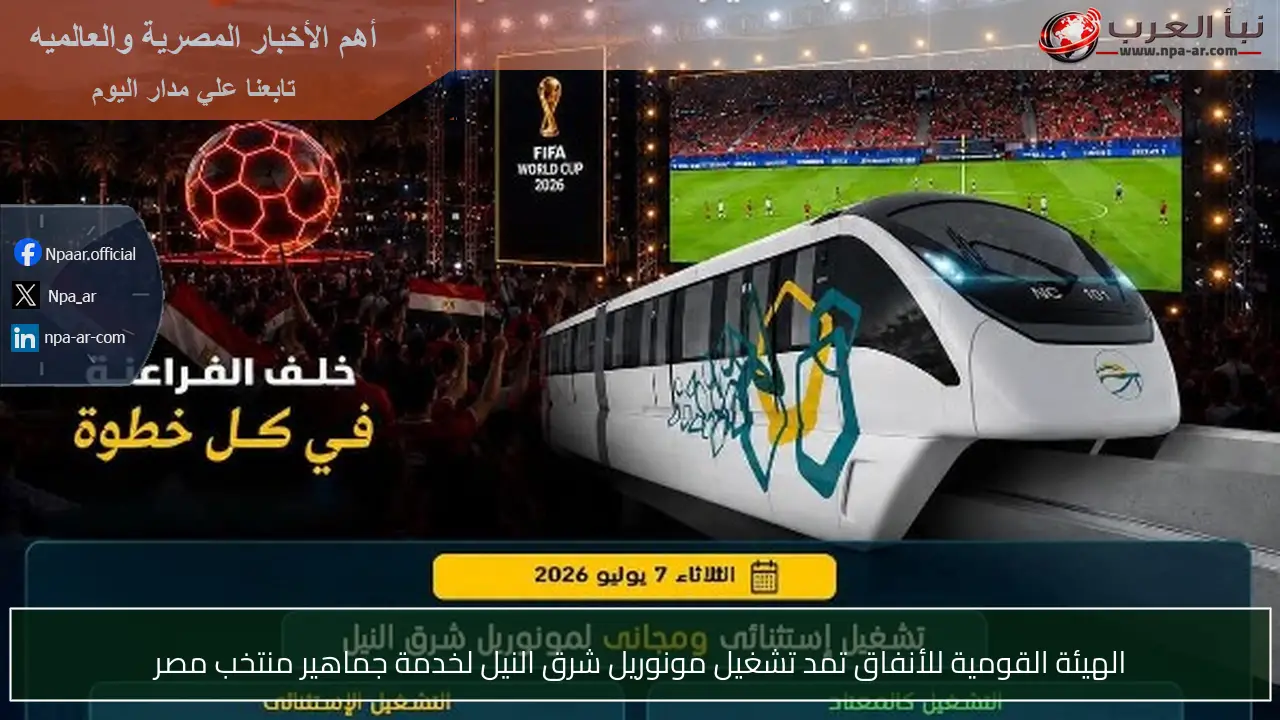 الهيئة القومية للأنفاق تمد تشغيل مونوريل شرق النيل لخدمة جماهير منتخب مصر