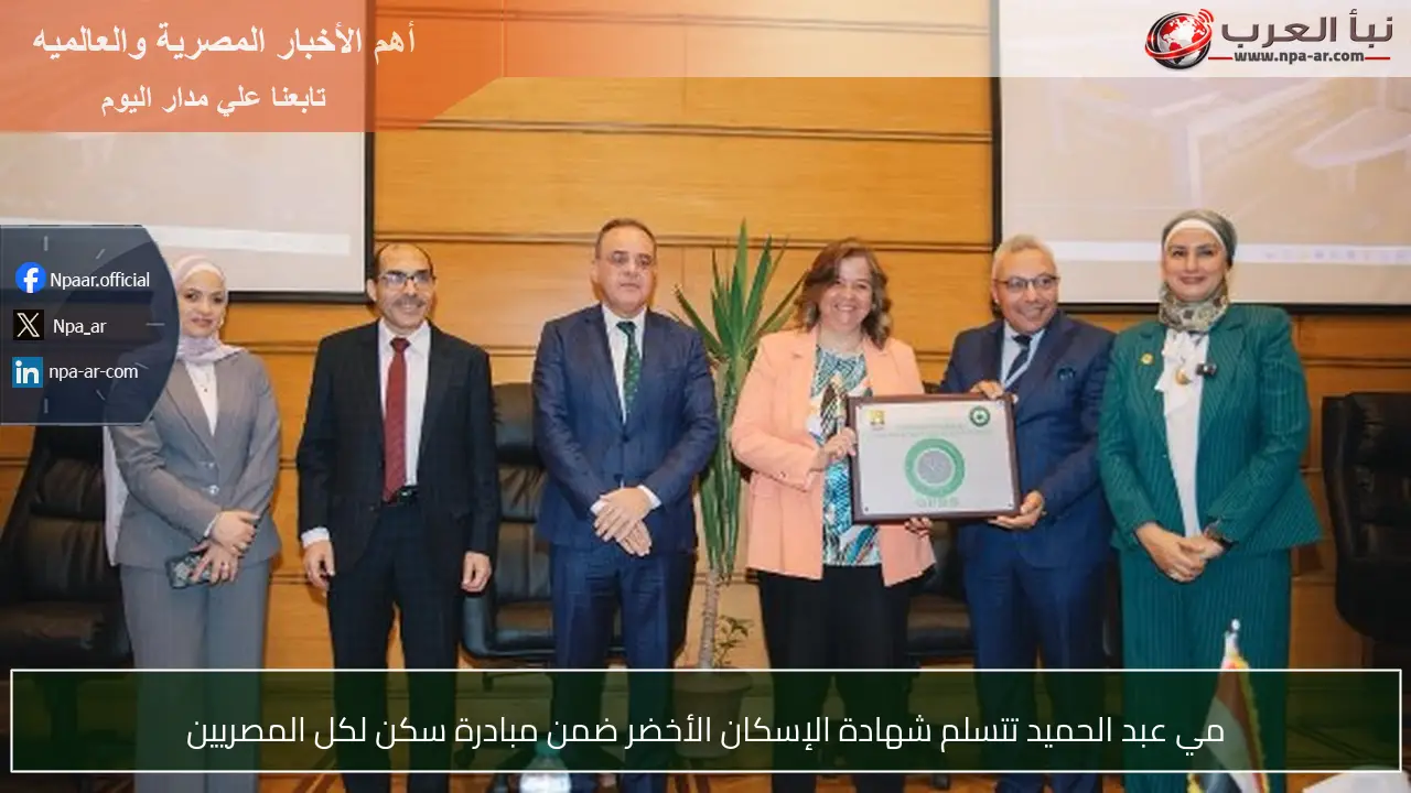 مي عبد الحميد تتسلم شهادة الإسكان الأخضر ضمن مبادرة سكن لكل المصريين