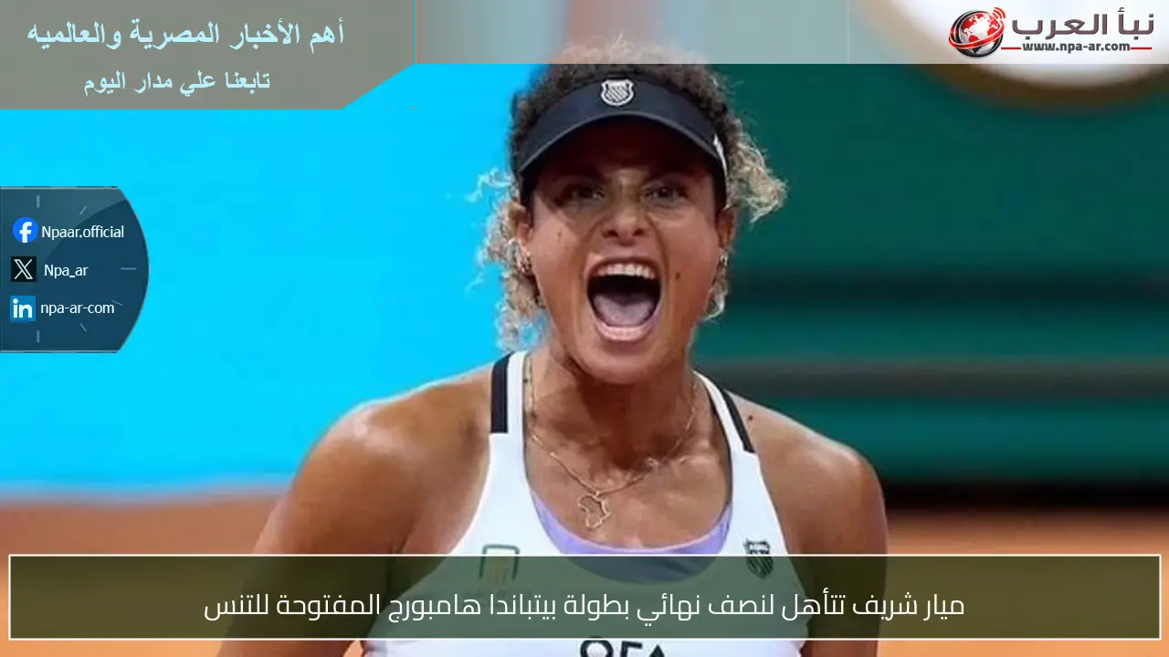 ميار شريف تتأهل لنصف نهائي بطولة بيتباندا هامبورج المفتوحة للتنس