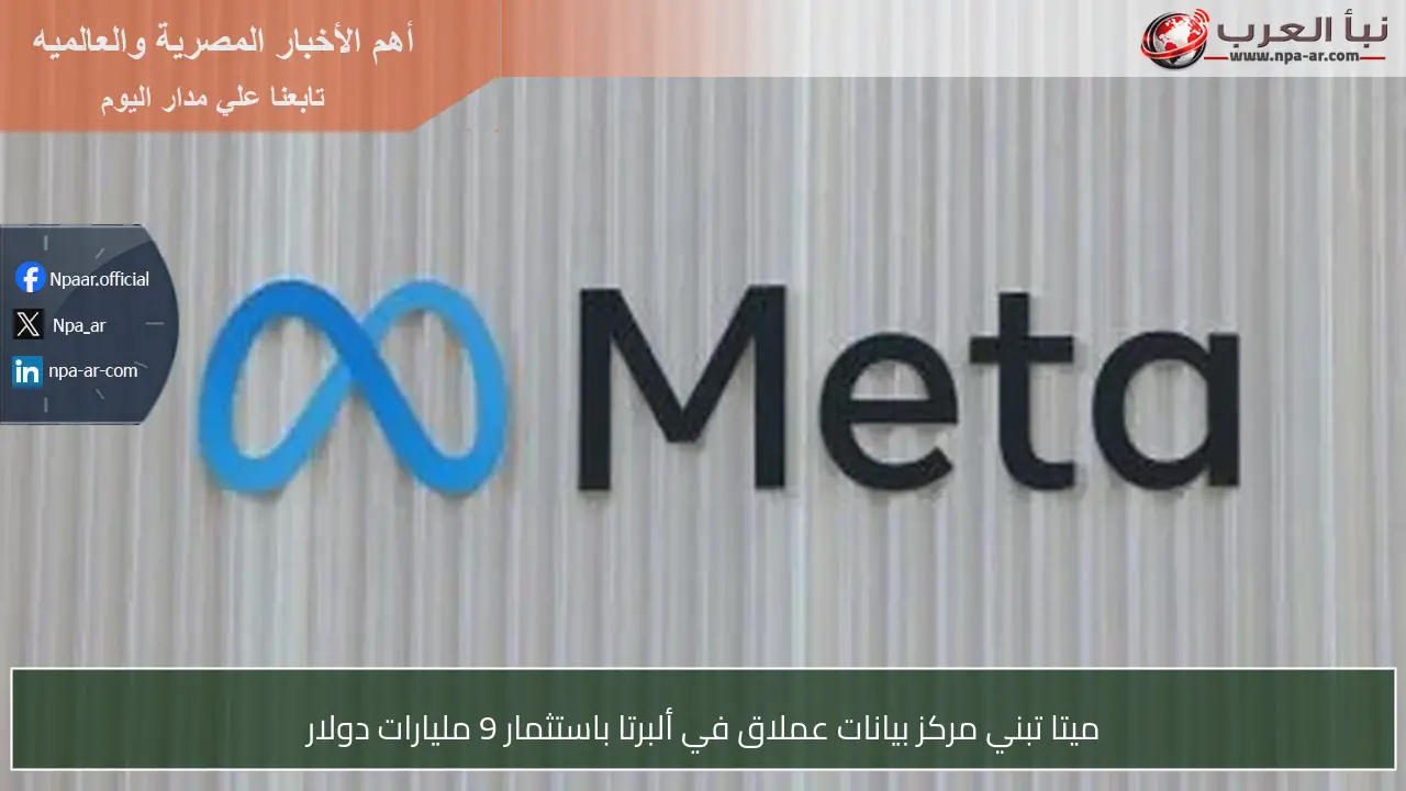 ميتا تبني مركز بيانات عملاق في ألبرتا باستثمار 9 مليارات دولار