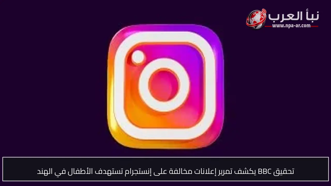 تحقيق BBC يكشف تمرير إعلانات مخالفة على إنستجرام تستهدف الأطفال في الهند
