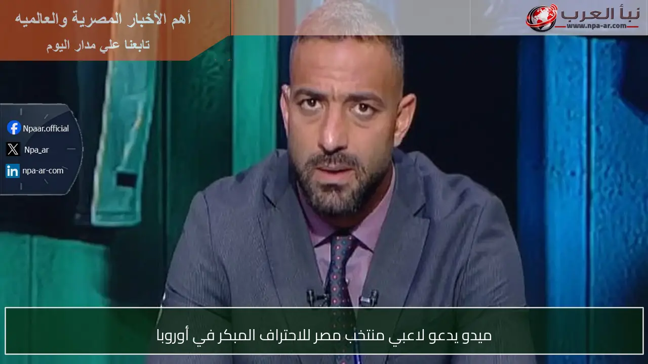 ميدو يدعو لاعبي منتخب مصر للاحتراف المبكر في أوروبا