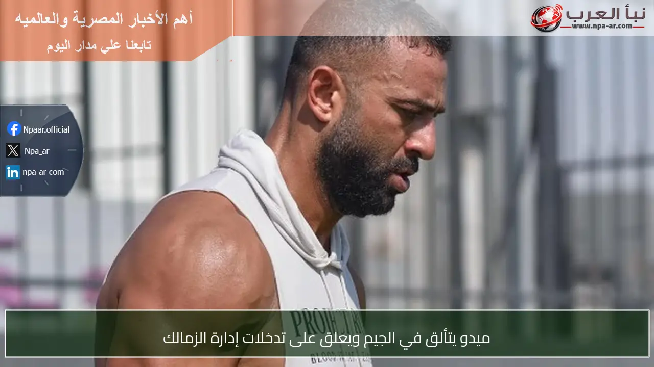 ميدو يتألق في الجيم ويعلق على تدخلات إدارة الزمالك