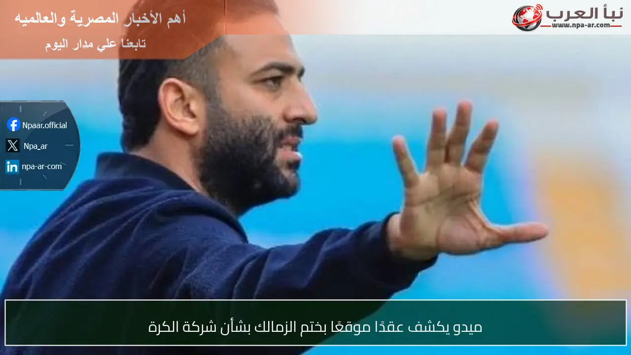 ميدو يكشف عقدًا موقعًا بختم الزمالك بشأن شركة الكرة