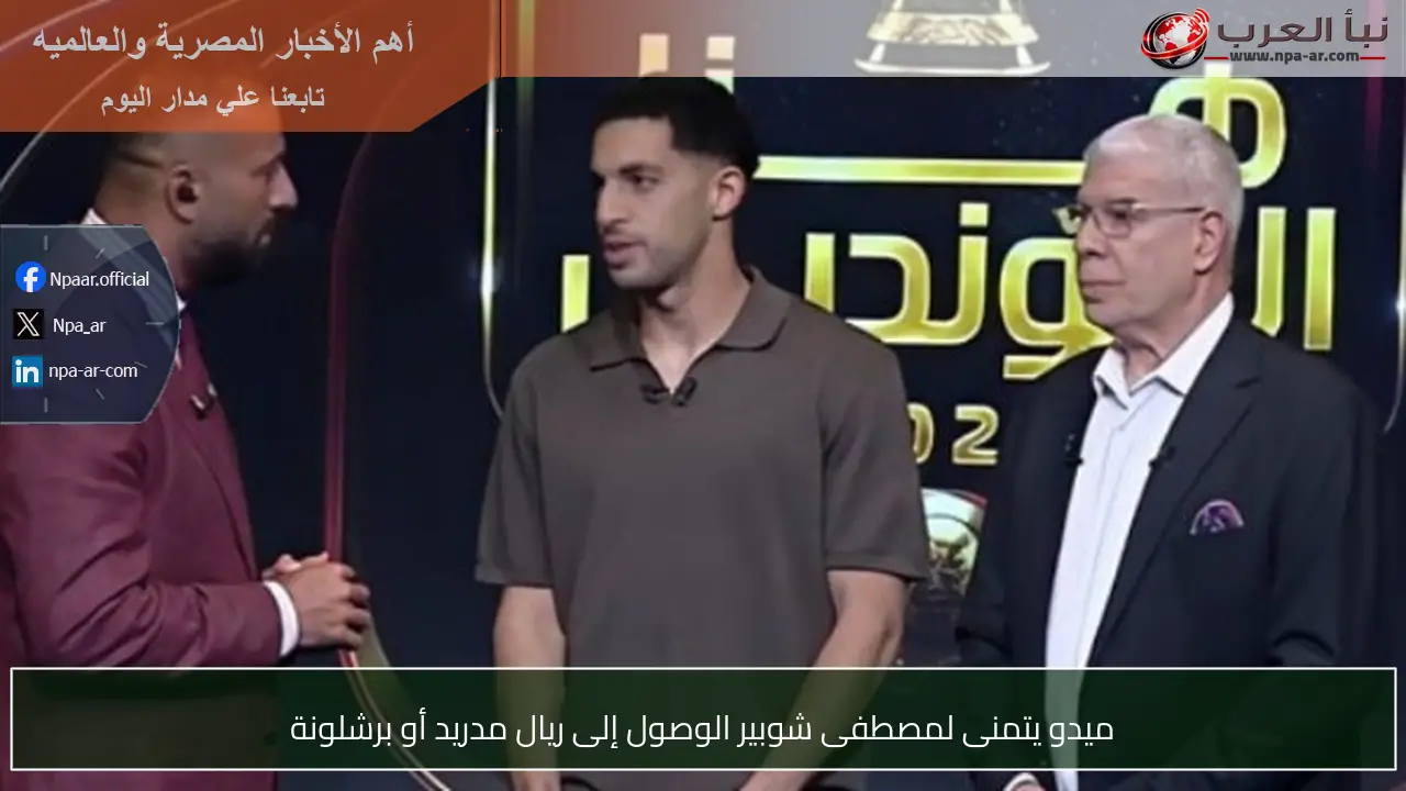 ميدو يتمنى لمصطفى شوبير الوصول إلى ريال مدريد أو برشلونة