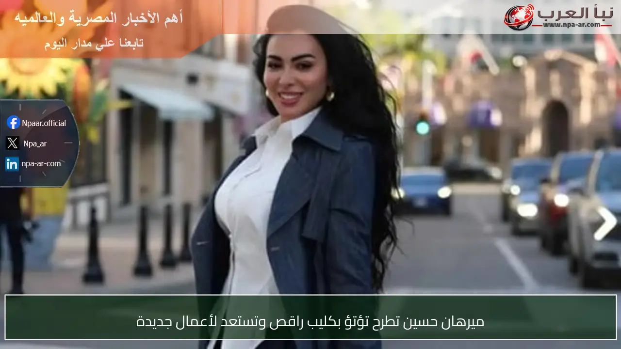 ميرهان حسين تطرح تؤتؤ بكليب راقص وتستعد لأعمال جديدة