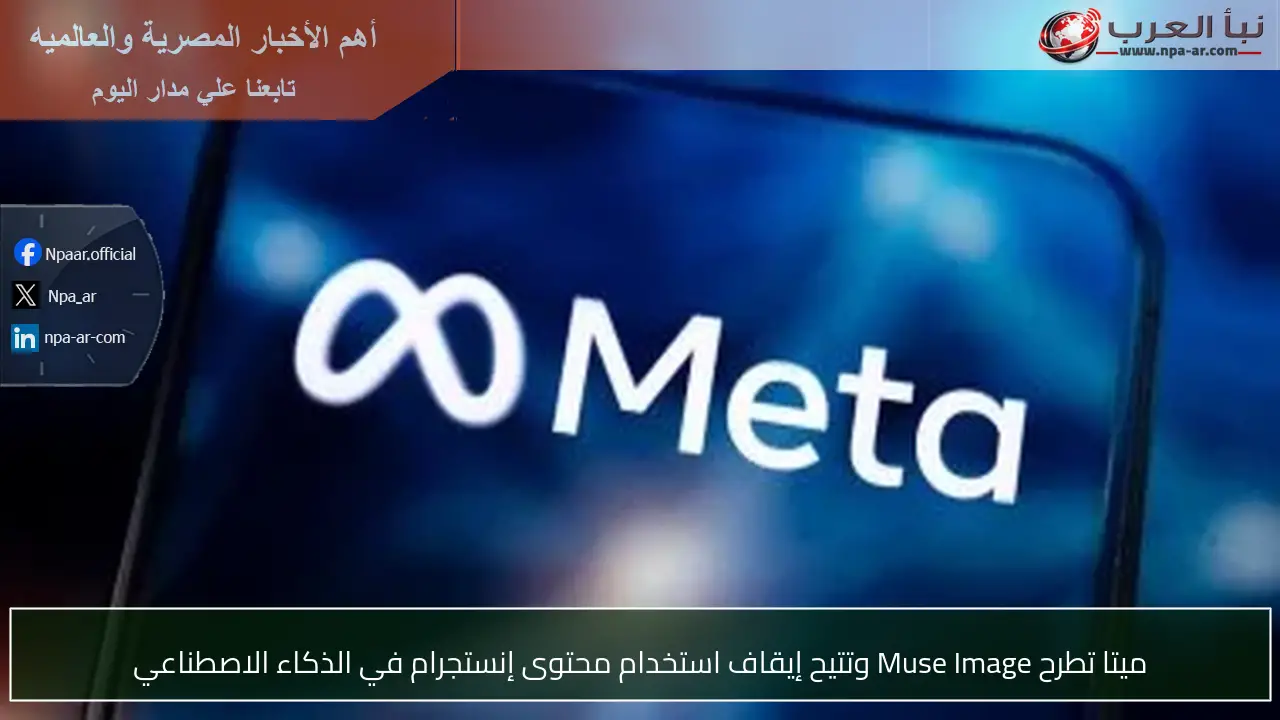 ميتا تطرح Muse Image وتتيح إيقاف استخدام محتوى إنستجرام في الذكاء الاصطناعي