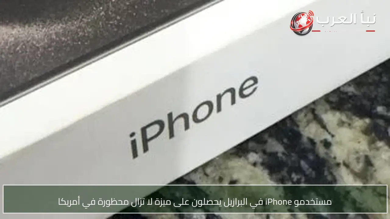 مستخدمو iPhone في البرازيل يحصلون على ميزة لا تزال محظورة في أمريكا