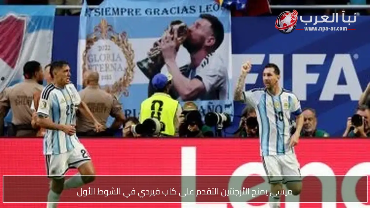 ميسي يمنح الأرجنتين التقدم على كاب فيردي في الشوط الأول
