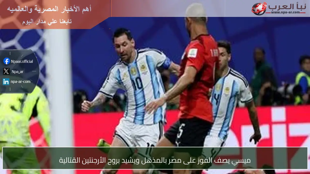 ميسي يصف الفوز على مصر بالمذهل ويشيد بروح الأرجنتين القتالية