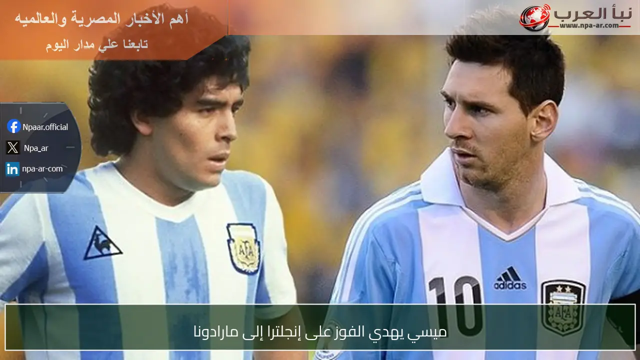 ميسي يهدي الفوز على إنجلترا إلى مارادونا