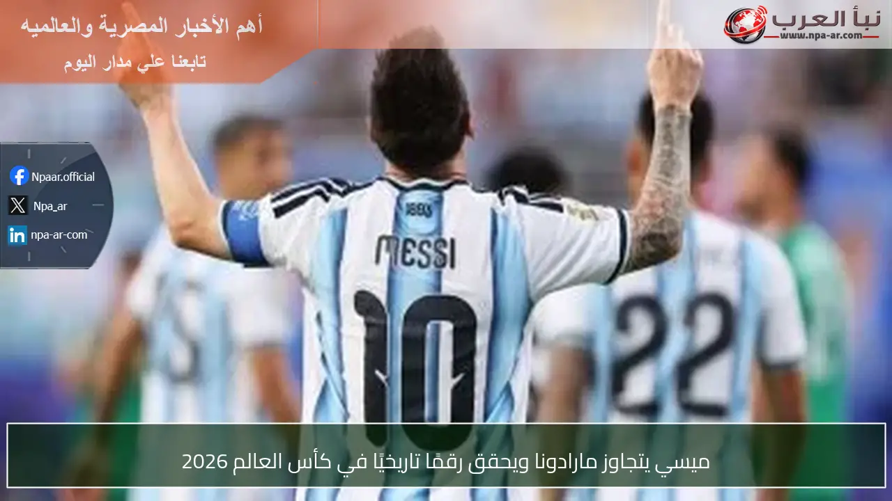 ميسي يتجاوز مارادونا ويحقق رقمًا تاريخيًا في كأس العالم 2026