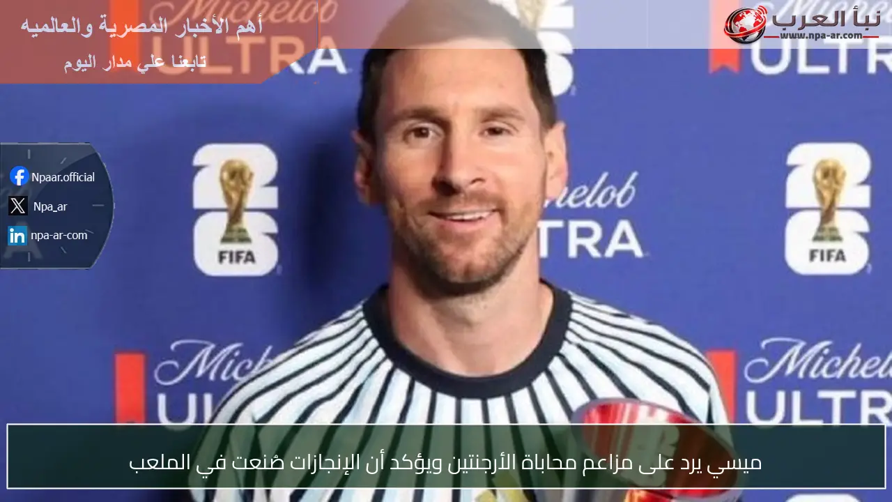 ميسي يرد على مزاعم محاباة الأرجنتين ويؤكد أن الإنجازات صُنعت في الملعب