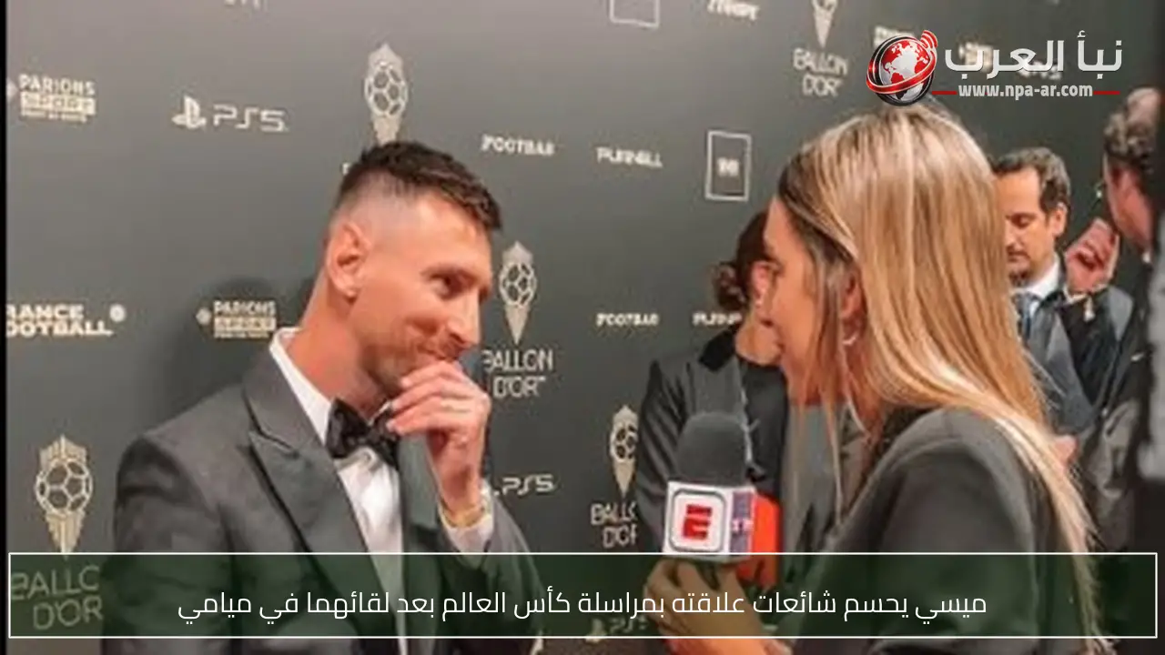 ميسي يحسم شائعات علاقته بمراسلة كأس العالم بعد لقائهما في ميامي