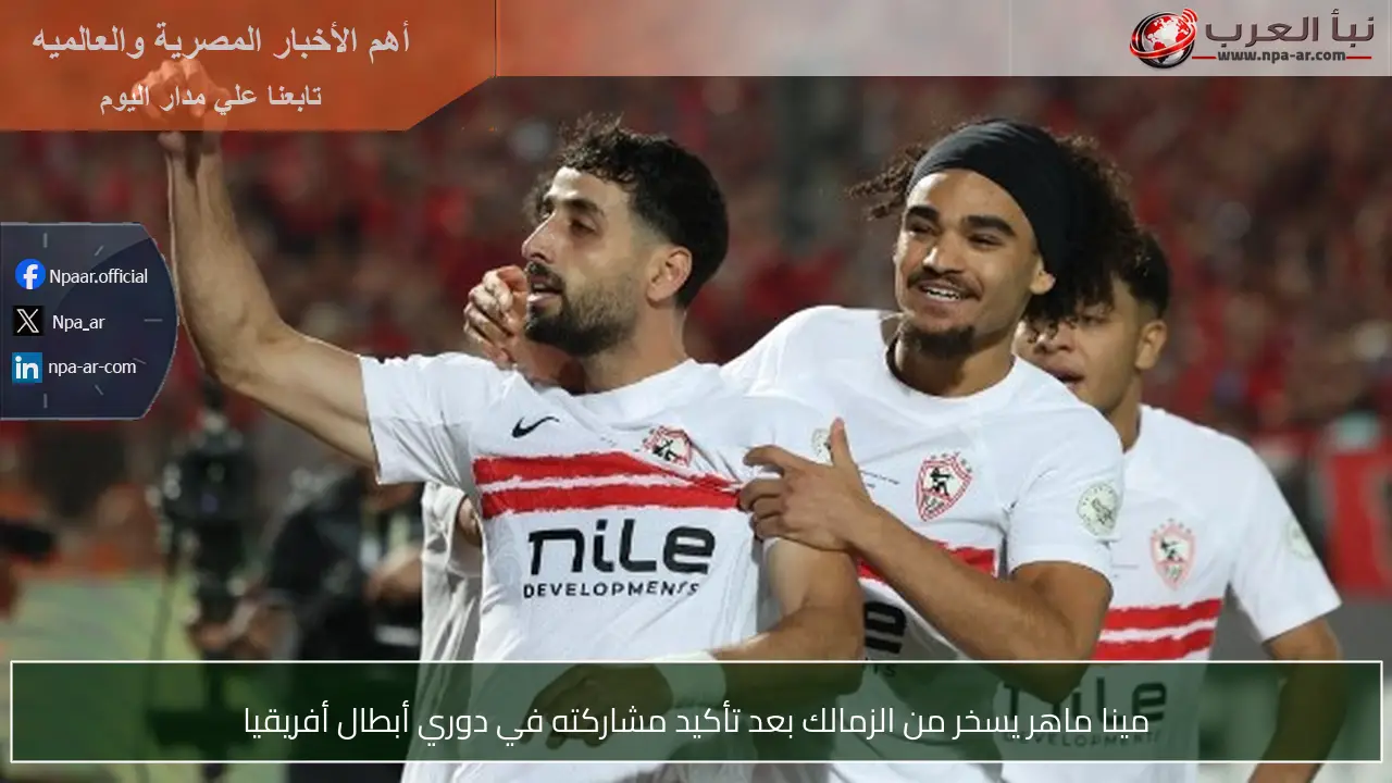 مينا ماهر يسخر من الزمالك بعد تأكيد مشاركته في دوري أبطال أفريقيا