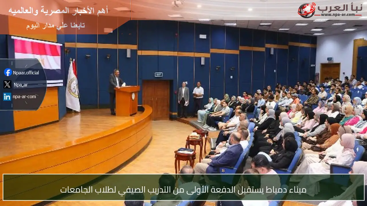 ميناء دمياط يستقبل الدفعة الأولى من التدريب الصيفي لطلاب الجامعات