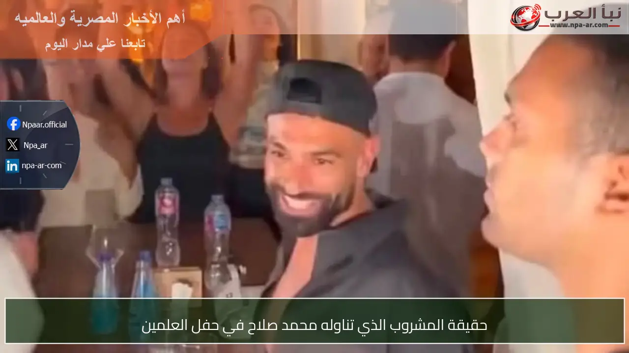 حقيقة المشروب الذي تناوله محمد صلاح في حفل العلمين