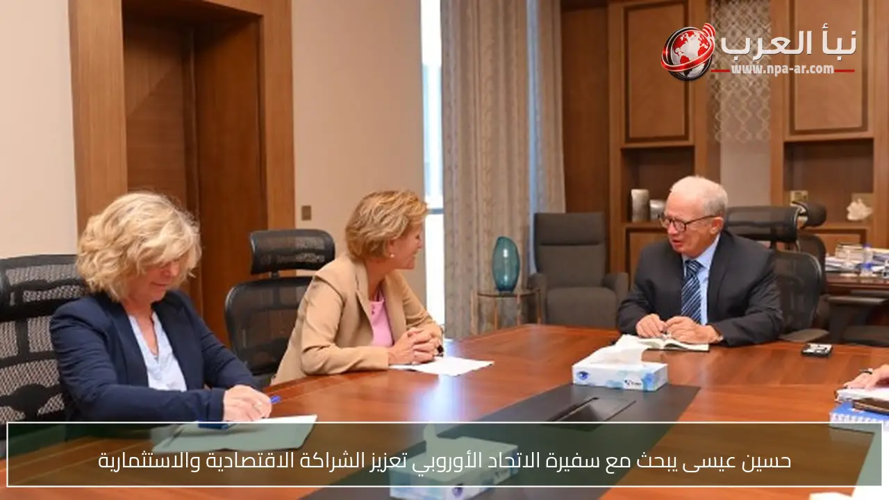 حسين عيسى يبحث مع سفيرة الاتحاد الأوروبي تعزيز الشراكة الاقتصادية والاستثمارية
