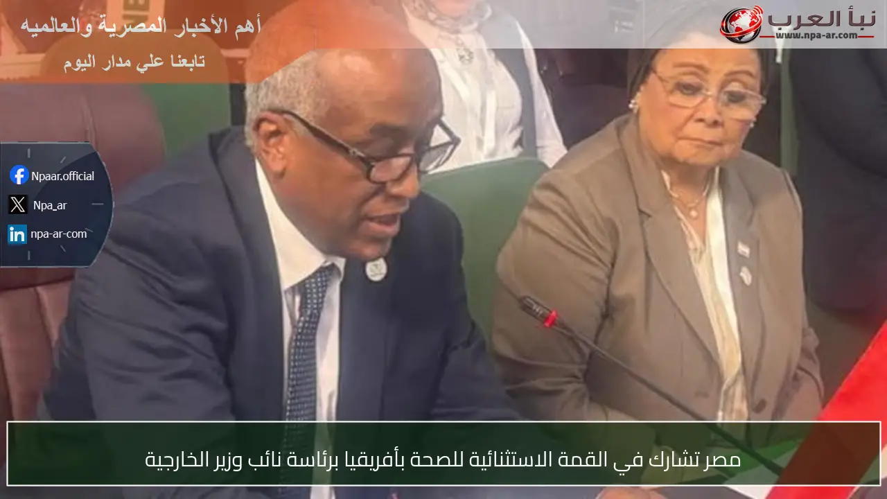 مصر تشارك في القمة الاستثنائية للصحة بأفريقيا برئاسة نائب وزير الخارجية