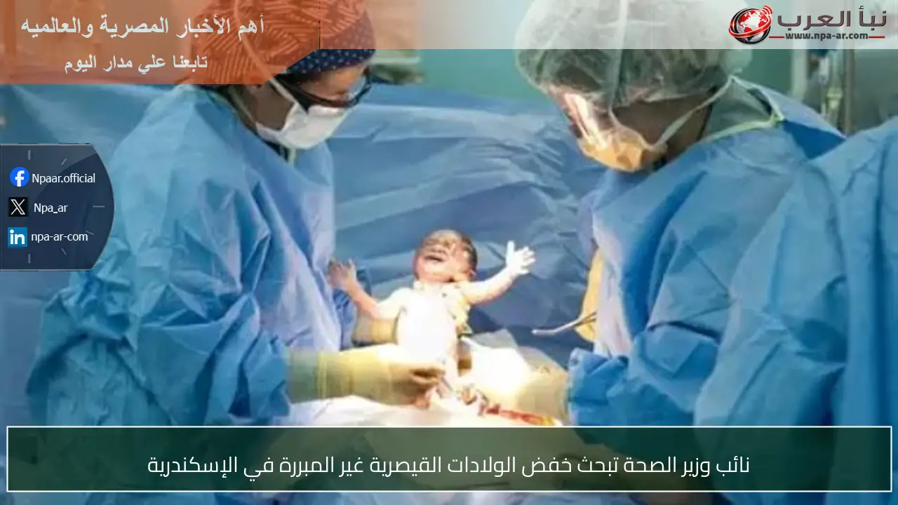 نائب وزير الصحة تبحث خفض الولادات القيصرية غير المبررة في الإسكندرية