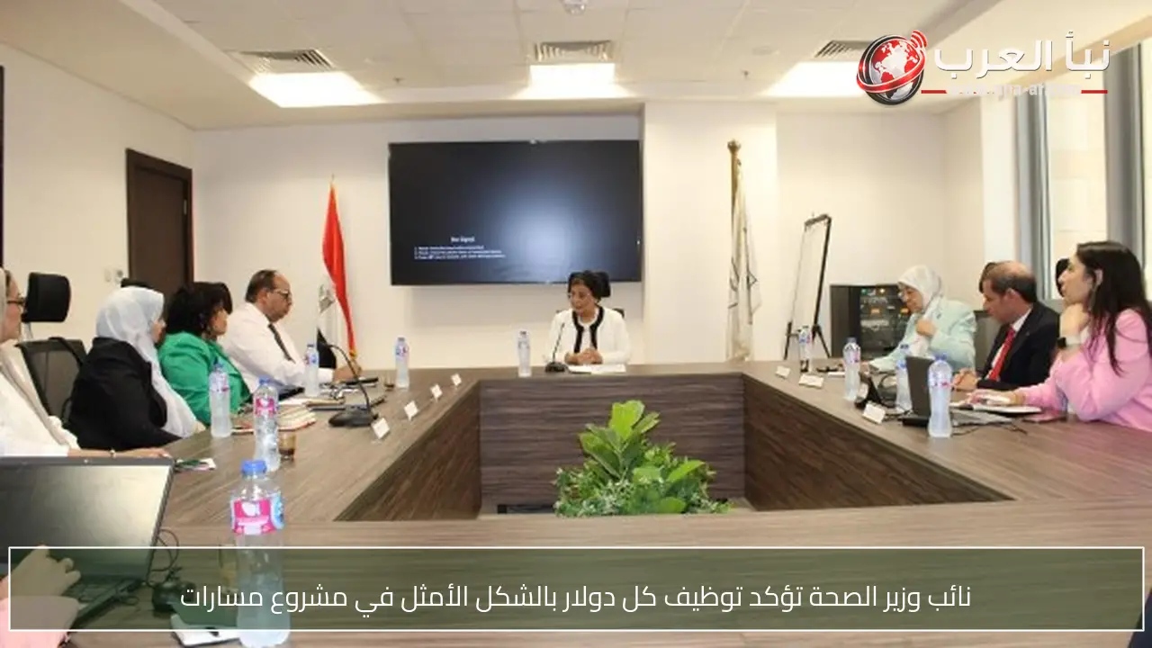 نائب وزير الصحة تؤكد توظيف كل دولار بالشكل الأمثل في مشروع مسارات