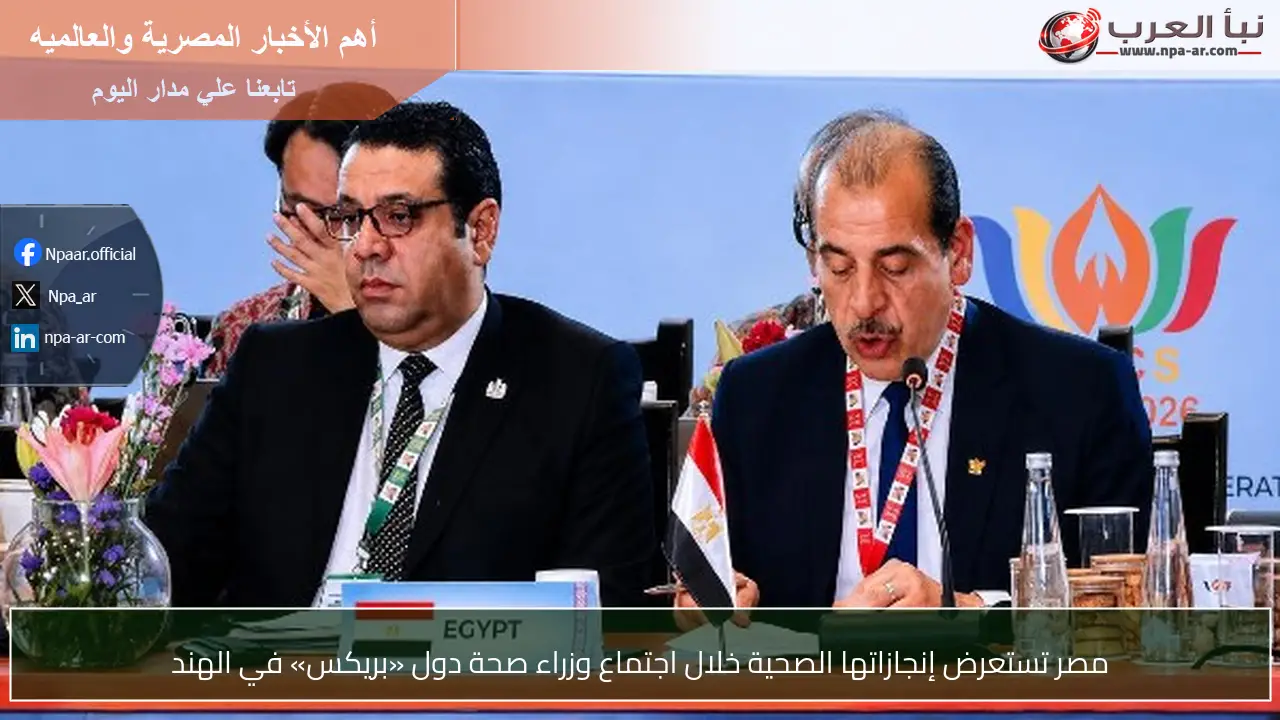 مصر تستعرض إنجازاتها الصحية خلال اجتماع وزراء صحة دول «بريكس» في الهند