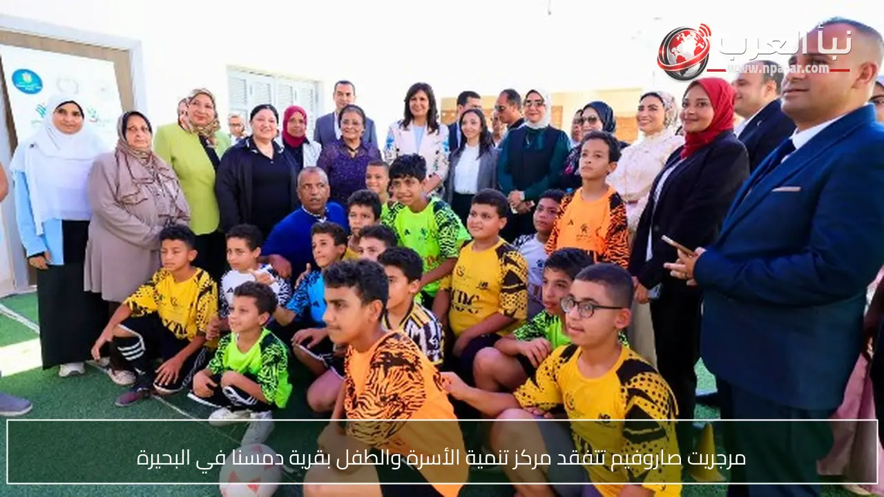 مرجريت صاروفيم تتفقد مركز تنمية الأسرة والطفل بقرية دمسنا في البحيرة
