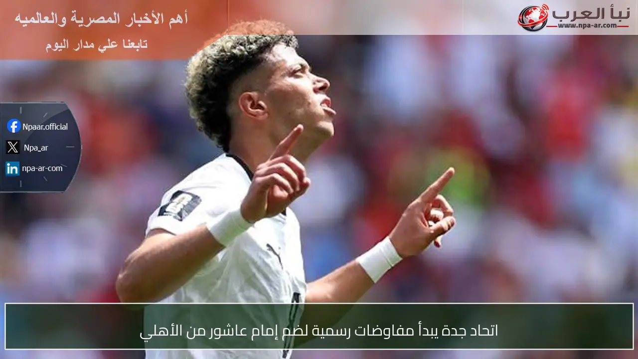 اتحاد جدة يبدأ مفاوضات رسمية لضم إمام عاشور من الأهلي