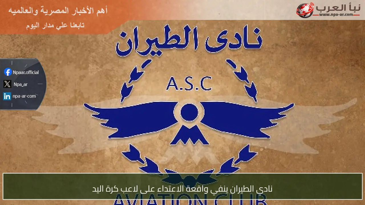 نادي الطيران ينفي واقعة الاعتداء على لاعب كرة اليد