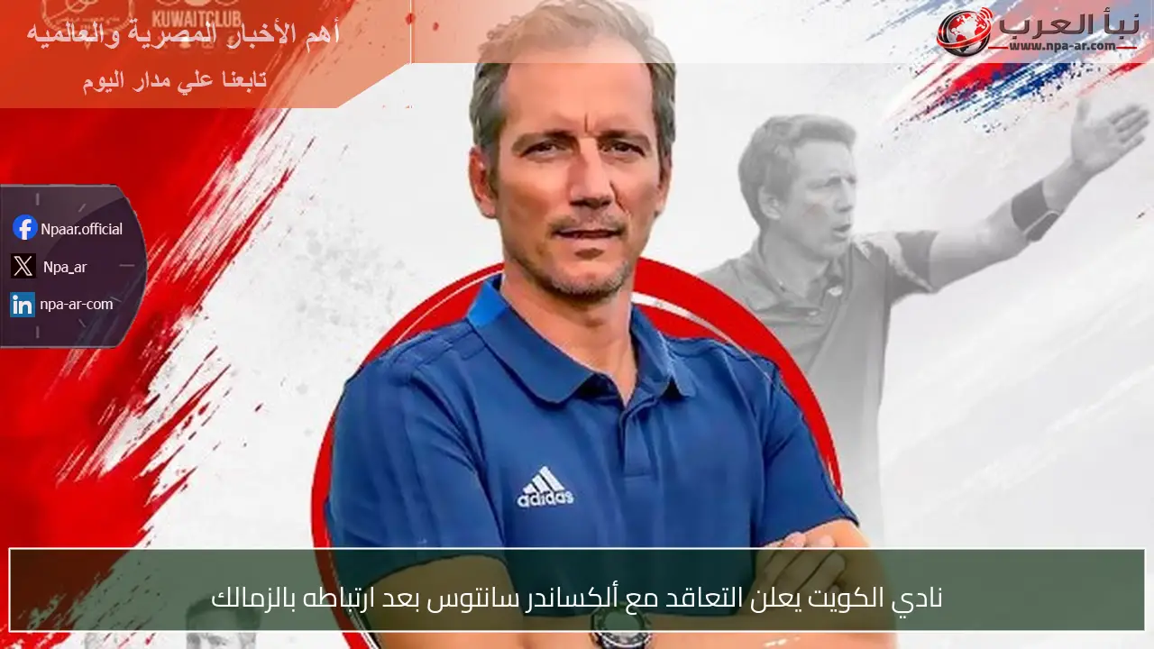 نادي الكويت يعلن التعاقد مع ألكساندر سانتوس بعد ارتباطه بالزمالك