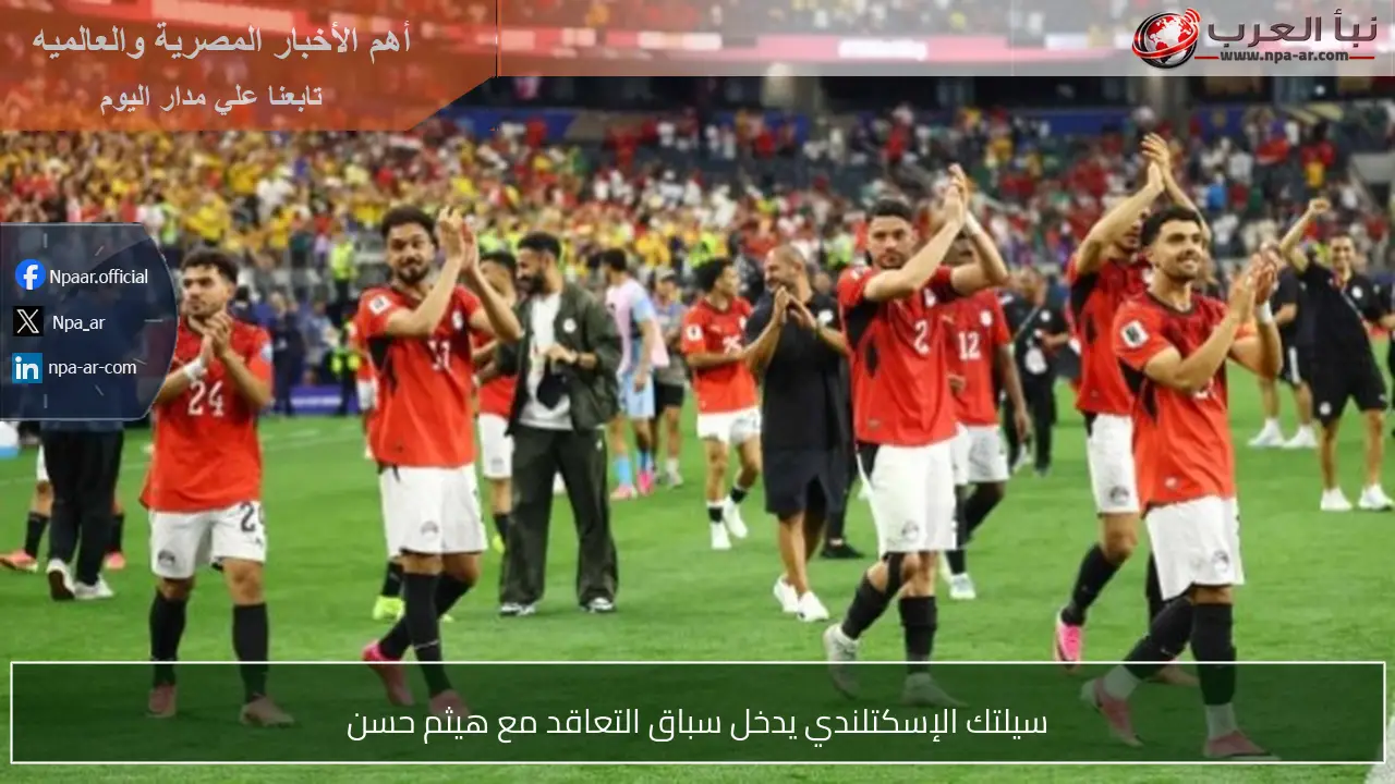 سيلتك الإسكتلندي يدخل سباق التعاقد مع هيثم حسن