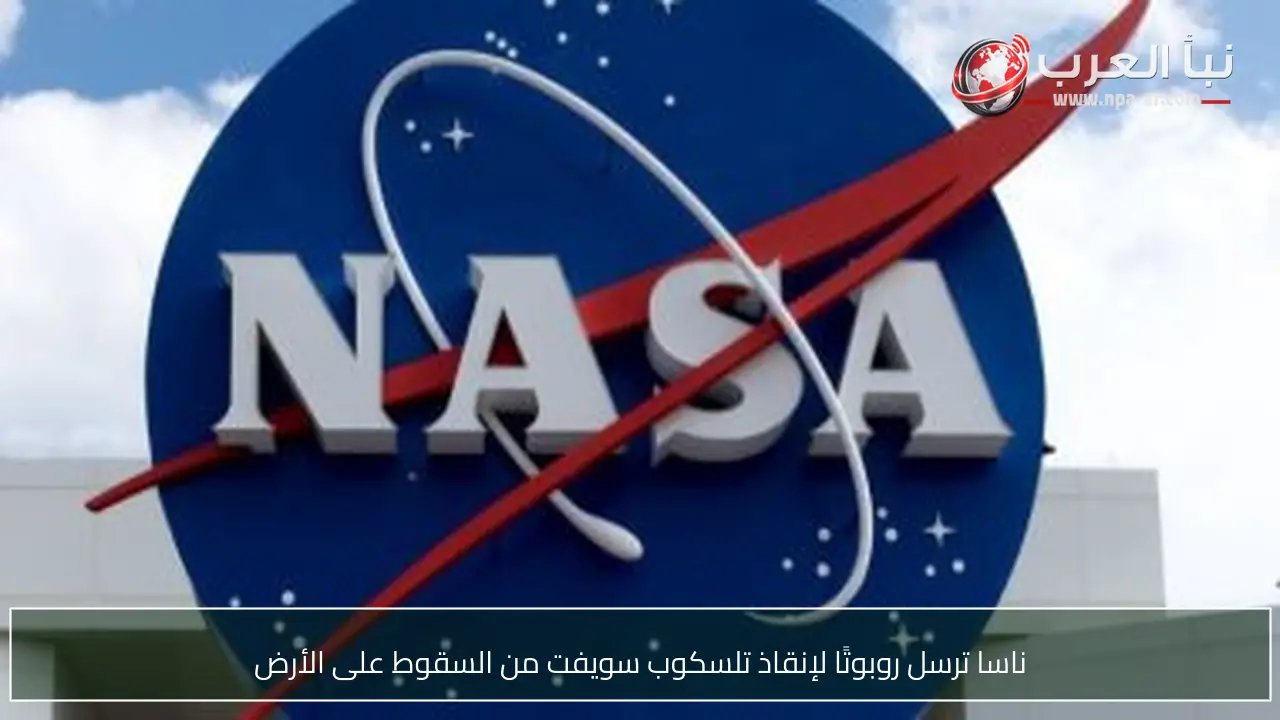 ناسا ترسل روبوتًا لإنقاذ تلسكوب سويفت من السقوط على الأرض