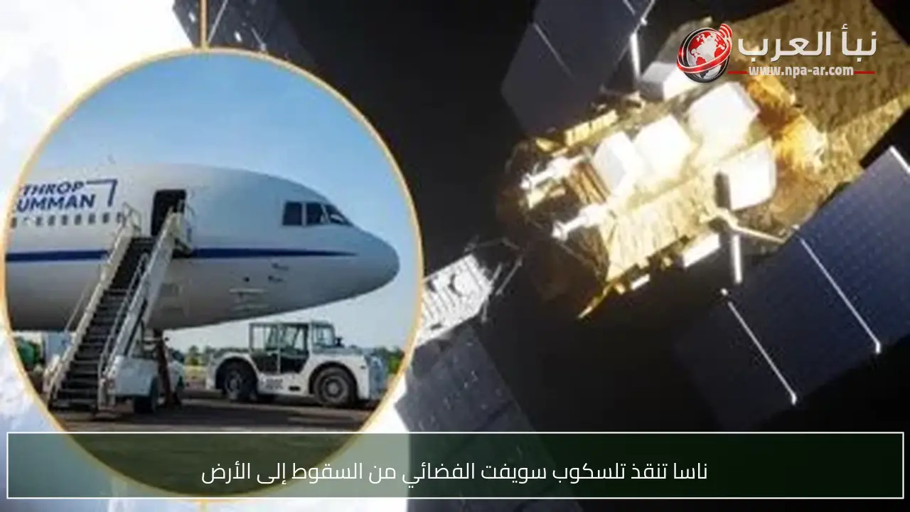 ناسا تنقذ تلسكوب سويفت الفضائي من السقوط إلى الأرض