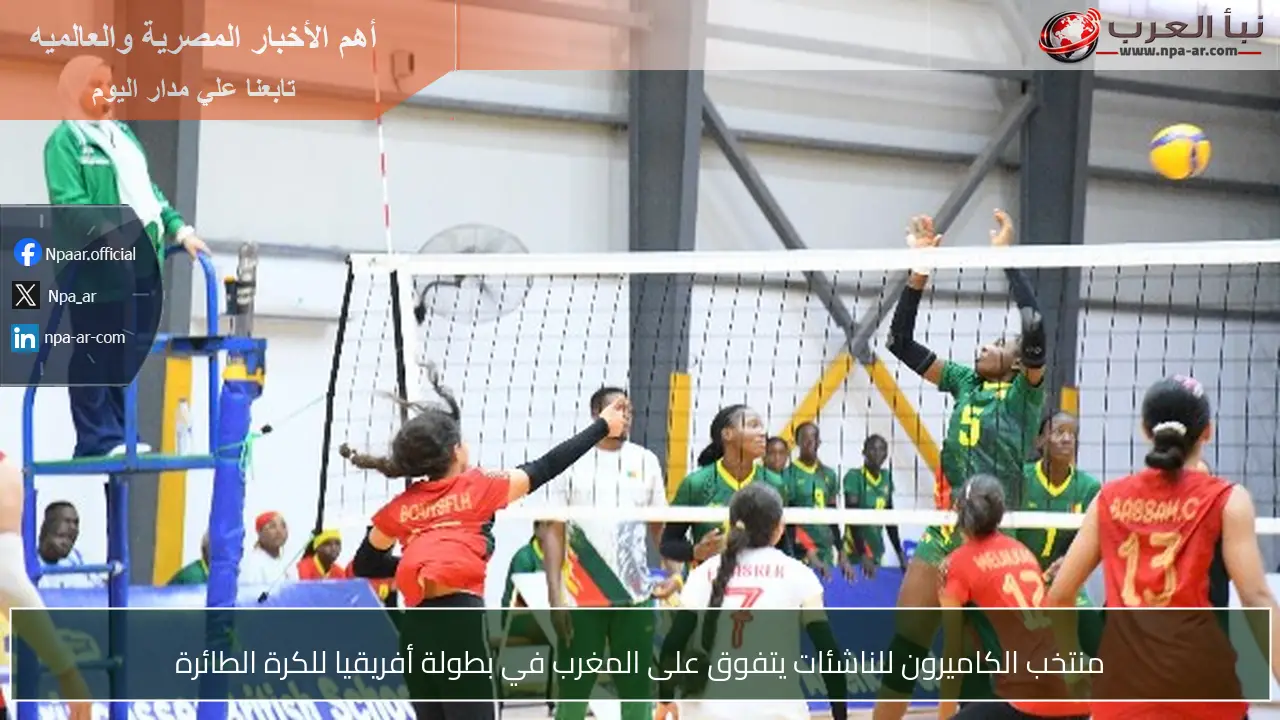 منتخب الكاميرون للناشئات يتفوق على المغرب في بطولة أفريقيا للكرة الطائرة