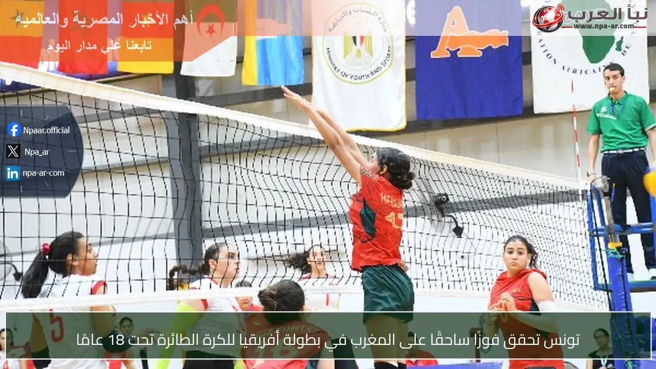 تونس تحقق فوزًا ساحقًا على المغرب في بطولة أفريقيا للكرة الطائرة تحت 18 عامًا