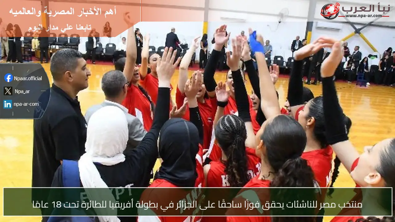 منتخب مصر للناشئات يحقق فوزًا ساحقًا على الجزائر في بطولة أفريقيا للطائرة تحت 18 عامًا