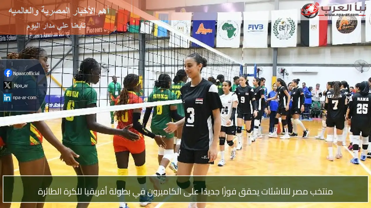 منتخب مصر للناشئات يحقق فوزًا جديدًا على الكاميرون في بطولة أفريقيا للكرة الطائرة