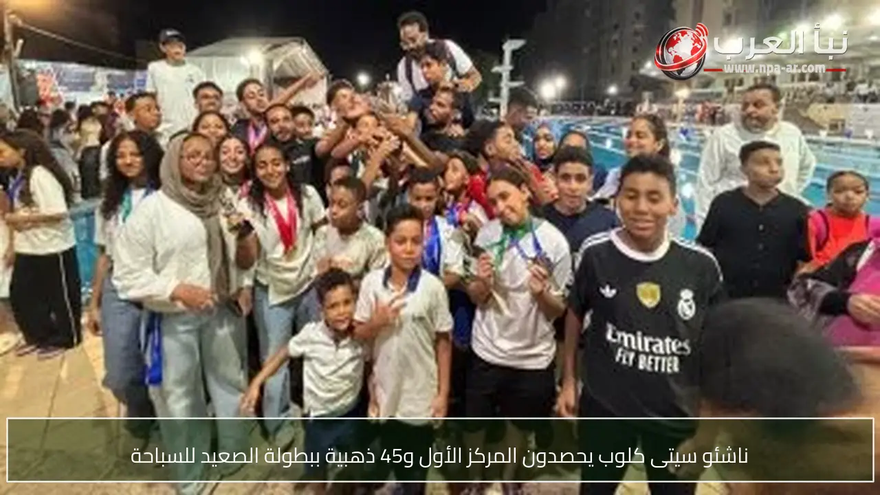 ناشئو سيتى كلوب يحصدون المركز الأول و45 ذهبية ببطولة الصعيد للسباحة