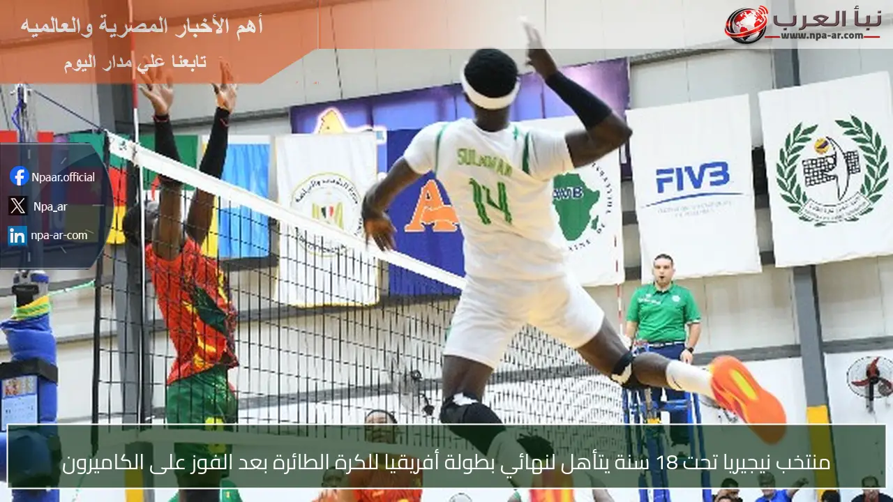 منتخب نيجيريا تحت 18 سنة يتأهل لنهائي بطولة أفريقيا للكرة الطائرة بعد الفوز على الكاميرون