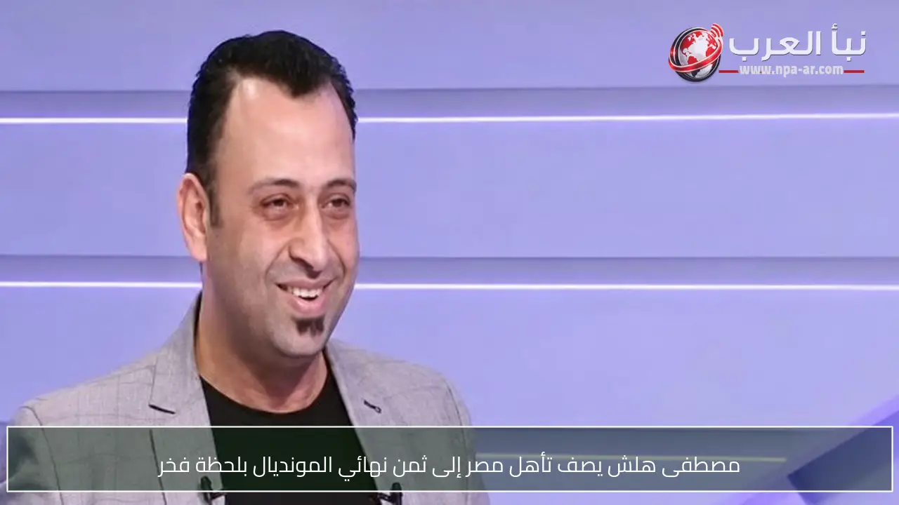 مصطفى هلش يصف تأهل مصر إلى ثمن نهائي المونديال بلحظة فخر