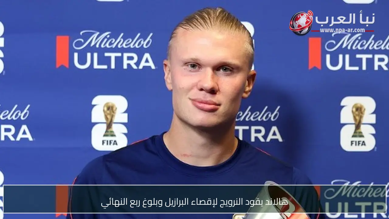 هالاند يقود النرويج لإقصاء البرازيل وبلوغ ربع النهائي
