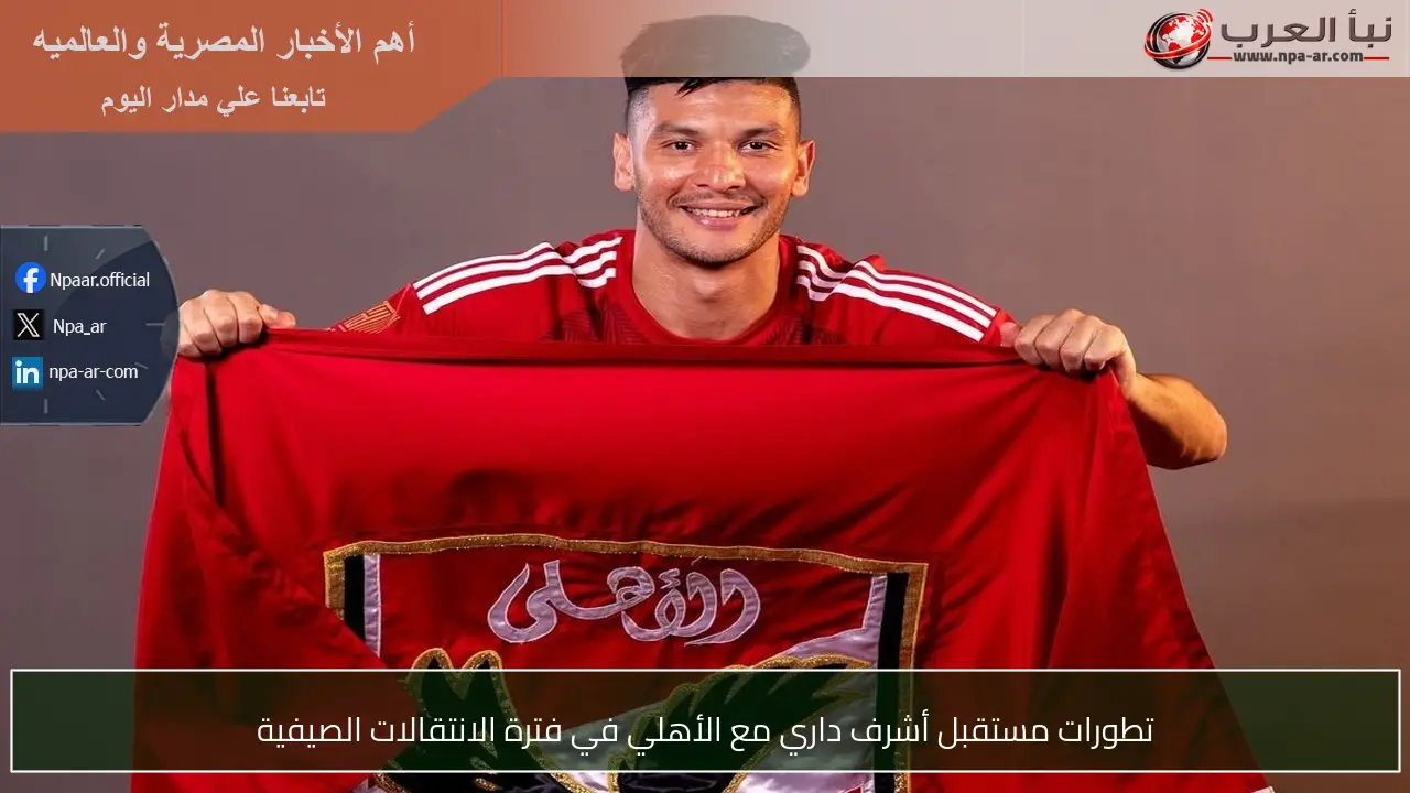 تطورات مستقبل أشرف داري مع الأهلي في فترة الانتقالات الصيفية