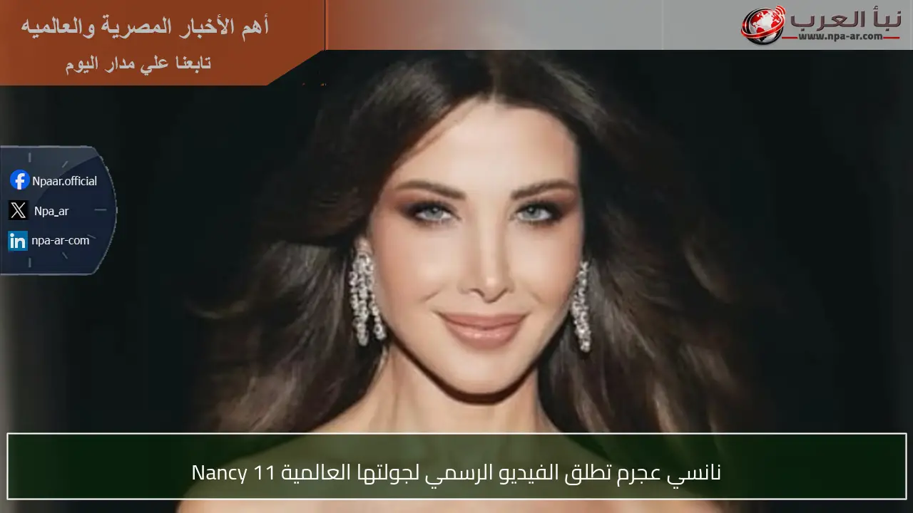 نانسي عجرم تطلق الفيديو الرسمي لجولتها العالمية Nancy 11
