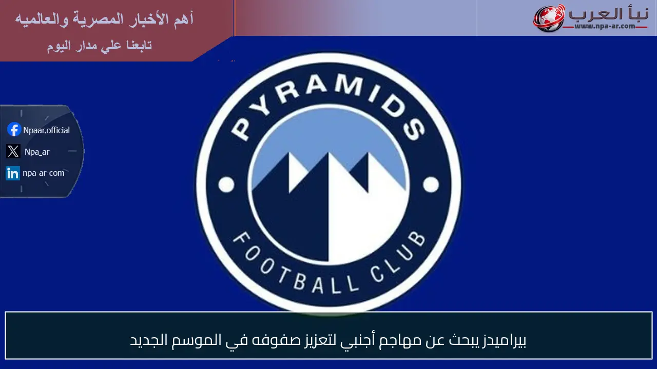 بيراميدز يبحث عن مهاجم أجنبي لتعزيز صفوفه في الموسم الجديد