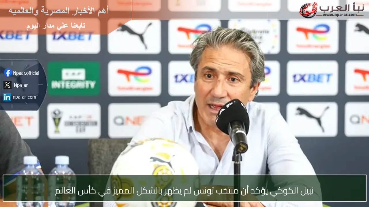 نبيل الكوكي يؤكد أن منتخب تونس لم يظهر بالشكل المميز في كأس العالم