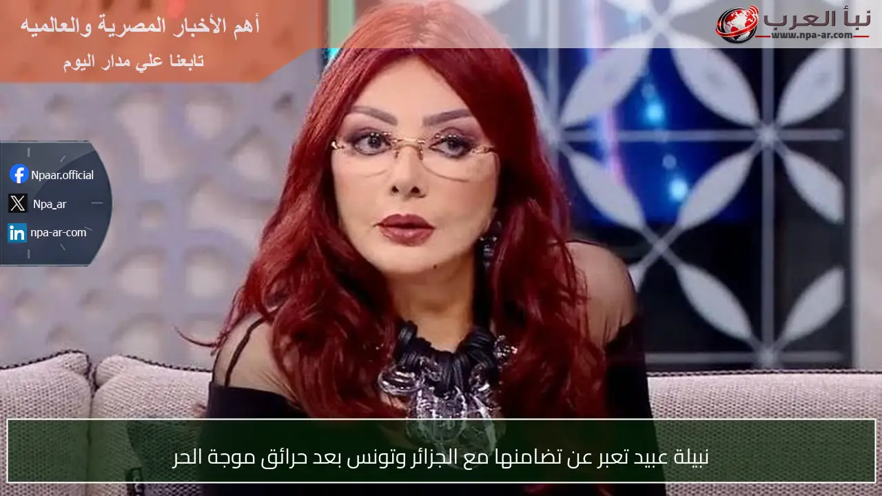 نبيلة عبيد تعبر عن تضامنها مع الجزائر وتونس بعد حرائق موجة الحر
