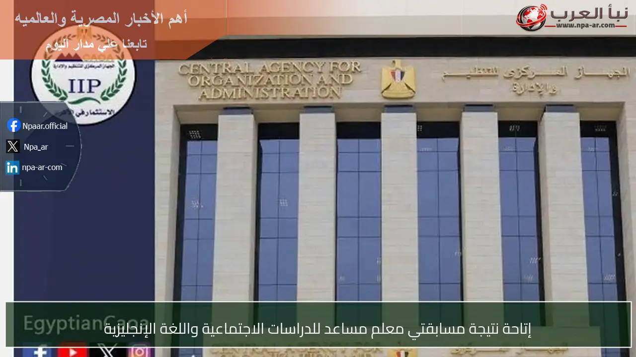 إتاحة نتيجة مسابقتي معلم مساعد للدراسات الاجتماعية واللغة الإنجليزية