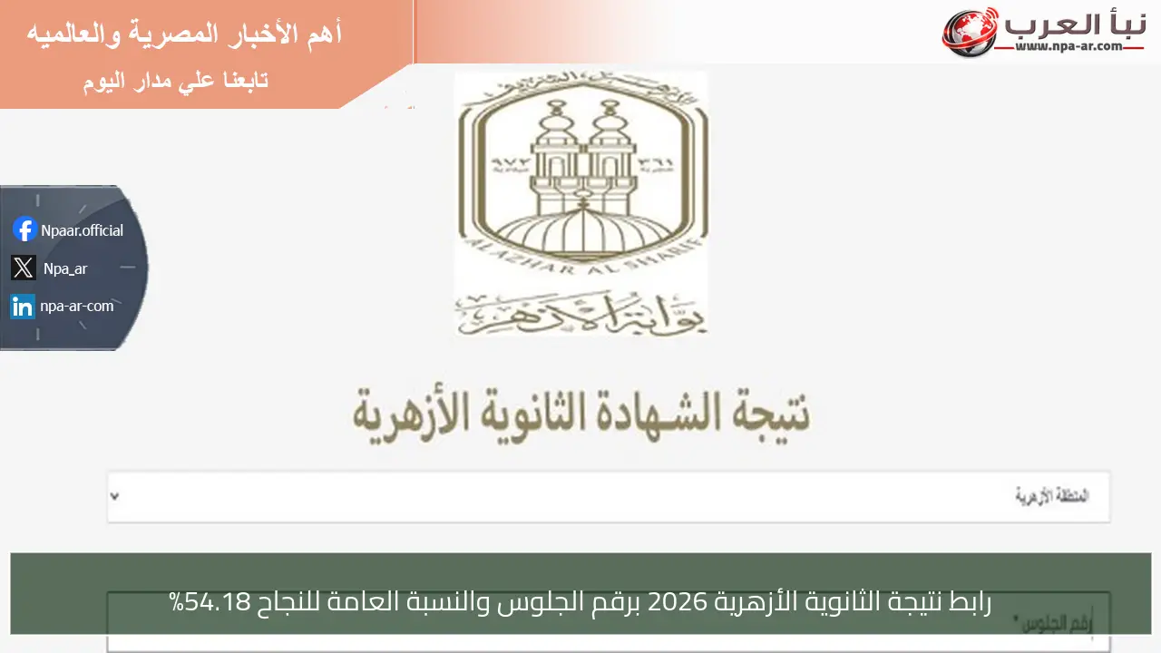 رابط نتيجة الثانوية الأزهرية 2026 برقم الجلوس والنسبة العامة للنجاح 54.18%