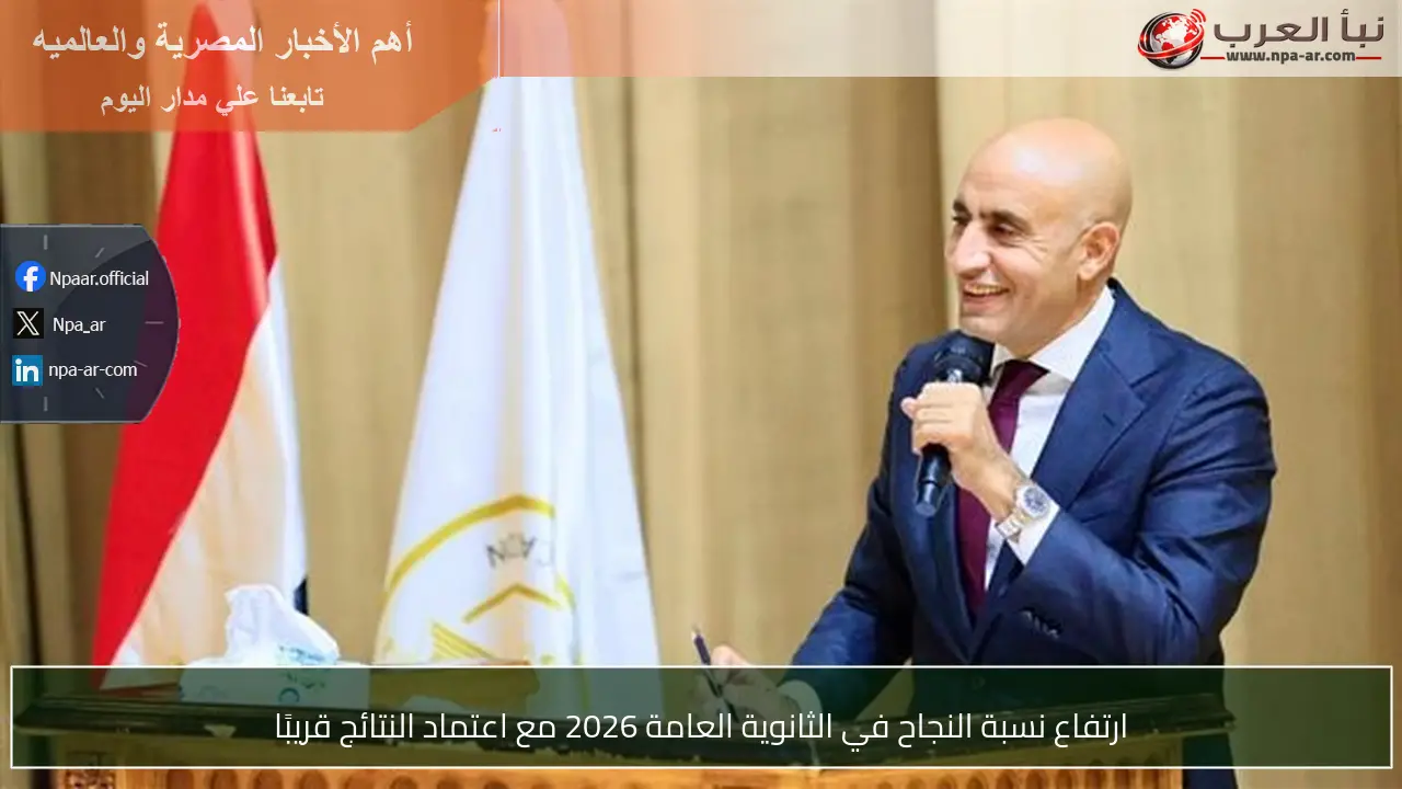ارتفاع نسبة النجاح في الثانوية العامة 2026 مع اعتماد النتائج قريبًا